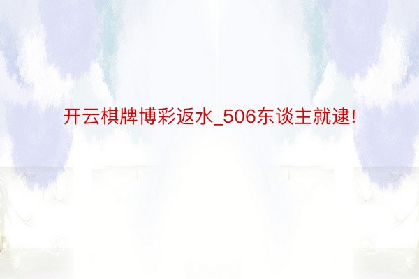 开云棋牌博彩返水_506东谈主就逮!